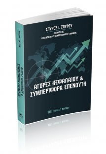 Αγορές Κεφαλαίου και Συμπεριφορά Επενδυτή